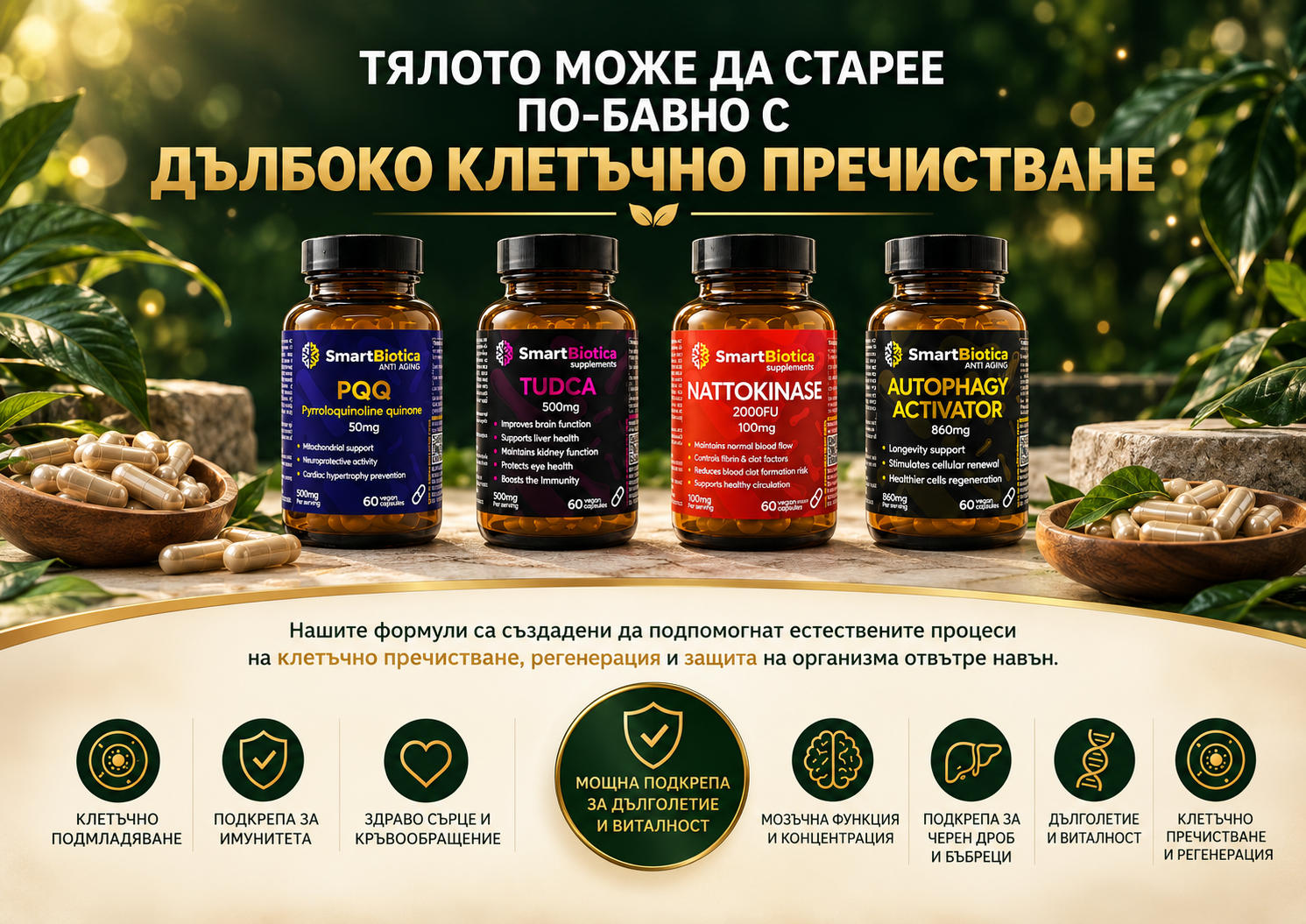 Четири продукта SmartBiotica: PQQ, TUDCA, Nattokinase и Autophagy Activator, в оригиналните цветове на етикетите.