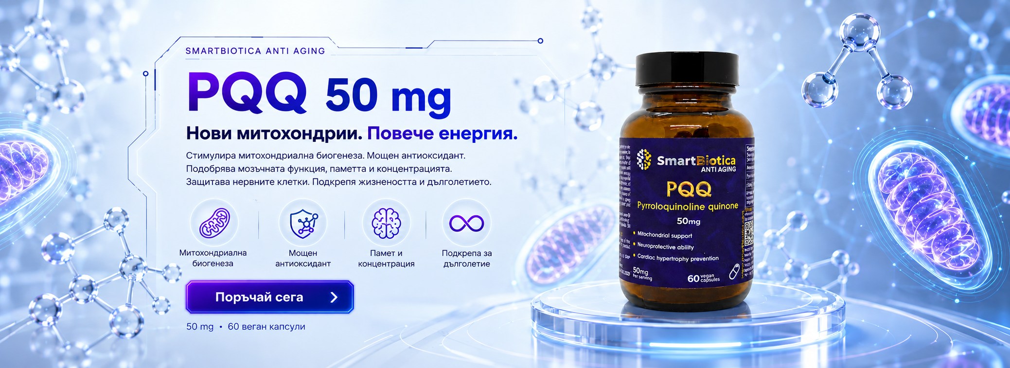 SmartBiotica PQQ 50 mg – митохондриална биогенеза, клетъчна енергия, памет и концентрация